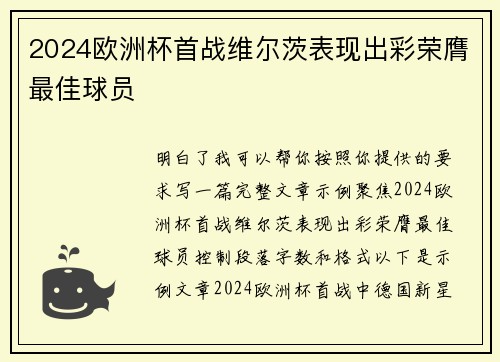 2024欧洲杯首战维尔茨表现出彩荣膺最佳球员