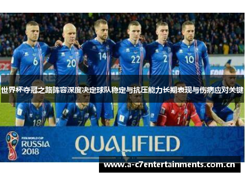 世界杯夺冠之路阵容深度决定球队稳定与抗压能力长期表现与伤病应对关键