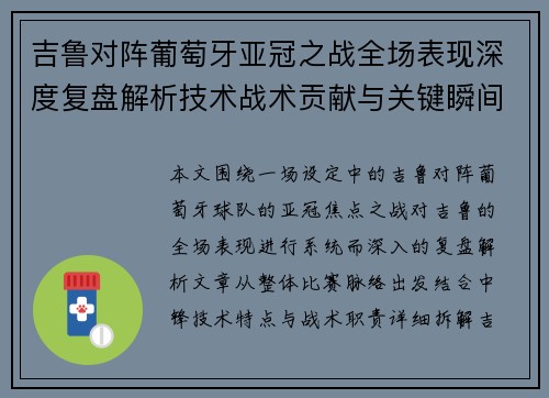 吉鲁对阵葡萄牙亚冠之战全场表现深度复盘解析技术战术贡献与关键瞬间 吉鲁对阵葡萄牙亚冠之战全场表现深度复盘解析技术战术贡献与关键瞬间