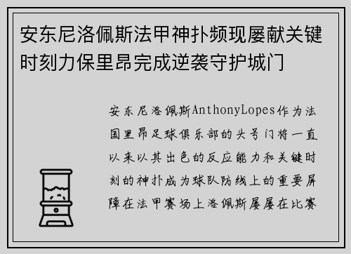 安东尼洛佩斯法甲神扑频现屡献关键时刻力保里昂完成逆袭守护城门