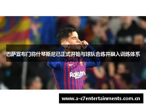 巴萨宣布门将什琴斯尼已正式开始与球队合练并融入训练体系 巴萨宣布门将什琴斯尼已正式开始与球队合练并融入训练体系