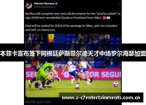 本菲卡宣布签下阿根廷萨斯菲尔德天才中场罗尔海瑟加盟