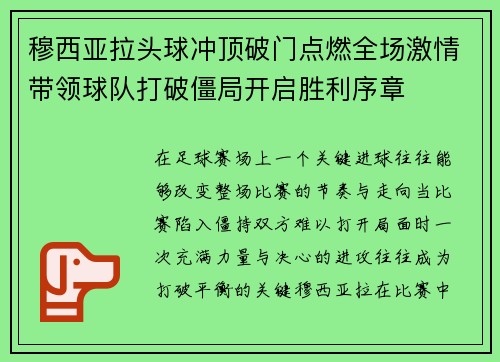 穆西亚拉头球冲顶破门点燃全场激情带领球队打破僵局开启胜利序章
