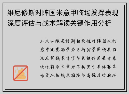 维尼修斯对阵国米意甲临场发挥表现深度评估与战术解读关键作用分析