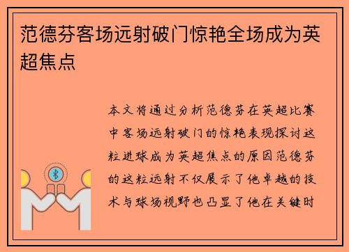 范德芬客场远射破门惊艳全场成为英超焦点 范德芬客场远射破门惊艳全场成为英超焦点