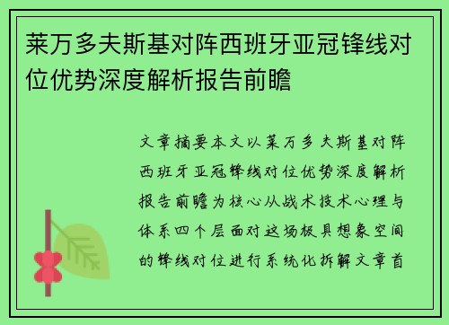 莱万多夫斯基对阵西班牙亚冠锋线对位优势深度解析报告前瞻 莱万多夫斯基对阵西班牙亚冠锋线对位优势深度解析报告前瞻