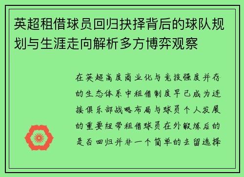 英超租借球员回归抉择背后的球队规划与生涯走向解析多方博弈观察