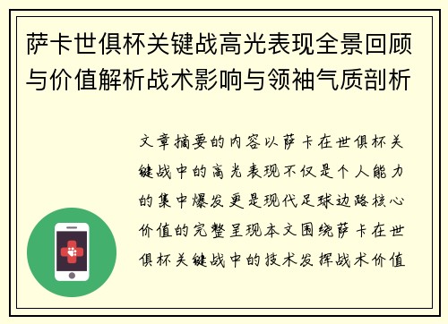 萨卡世俱杯关键战高光表现全景回顾与价值解析战术影响与领袖气质剖析