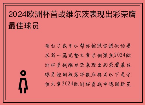 2024欧洲杯首战维尔茨表现出彩荣膺最佳球员 2024欧洲杯首战维尔茨表现出彩荣膺最佳球员