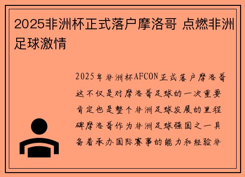 2025非洲杯正式落户摩洛哥 点燃非洲足球激情