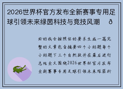 2026世界杯官方发布全新赛事专用足球引领未来绿茵科技与竞技风潮 ⚽🌍