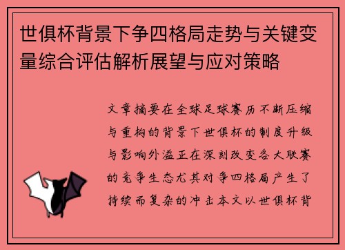 世俱杯背景下争四格局走势与关键变量综合评估解析展望与应对策略