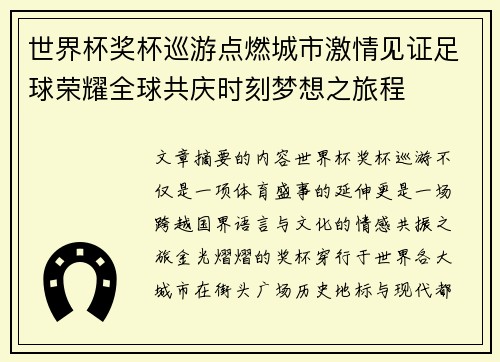 世界杯奖杯巡游点燃城市激情见证足球荣耀全球共庆时刻梦想之旅程