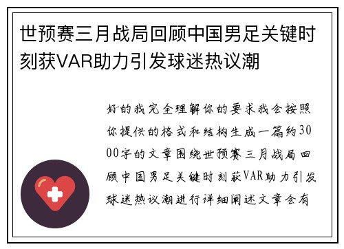 世预赛三月战局回顾中国男足关键时刻获VAR助力引发球迷热议潮