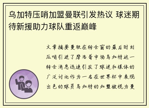 乌加特压哨加盟曼联引发热议 球迷期待新援助力球队重返巅峰