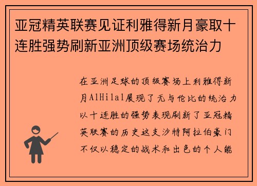 亚冠精英联赛见证利雅得新月豪取十连胜强势刷新亚洲顶级赛场统治力