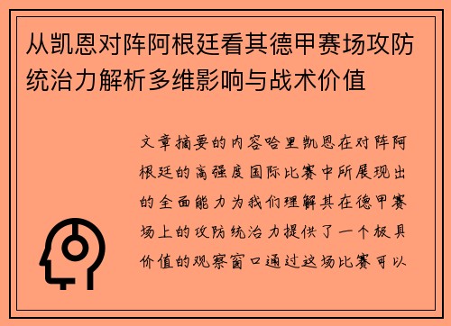 从凯恩对阵阿根廷看其德甲赛场攻防统治力解析多维影响与战术价值