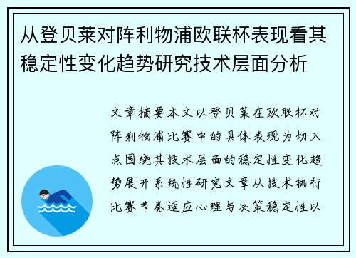 从登贝莱对阵利物浦欧联杯表现看其稳定性变化趋势研究技术层面分析
