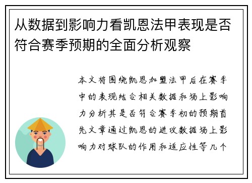 从数据到影响力看凯恩法甲表现是否符合赛季预期的全面分析观察