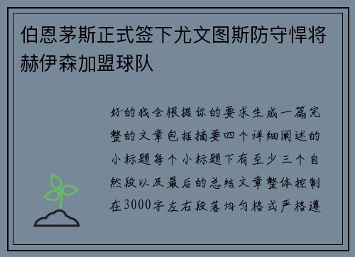 伯恩茅斯正式签下尤文图斯防守悍将赫伊森加盟球队