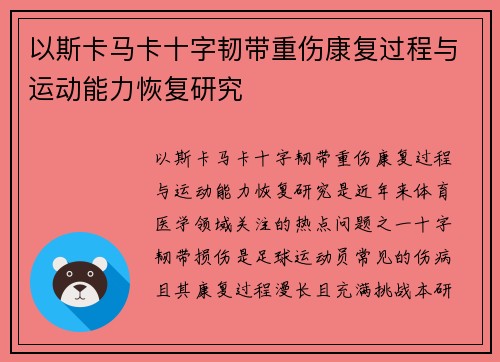 以斯卡马卡十字韧带重伤康复过程与运动能力恢复研究