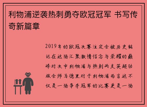 利物浦逆袭热刺勇夺欧冠冠军 书写传奇新篇章