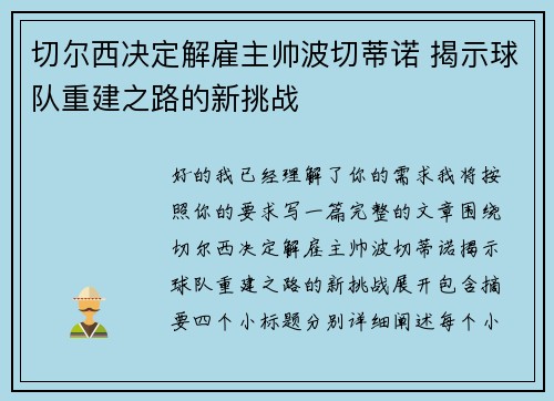 切尔西决定解雇主帅波切蒂诺 揭示球队重建之路的新挑战