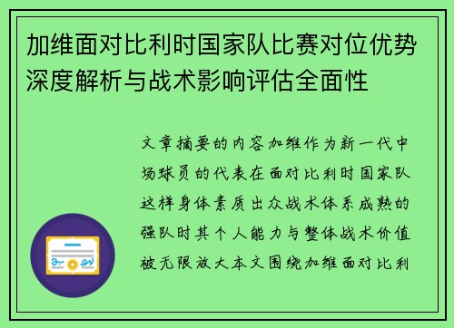 加维面对比利时国家队比赛对位优势深度解析与战术影响评估全面性