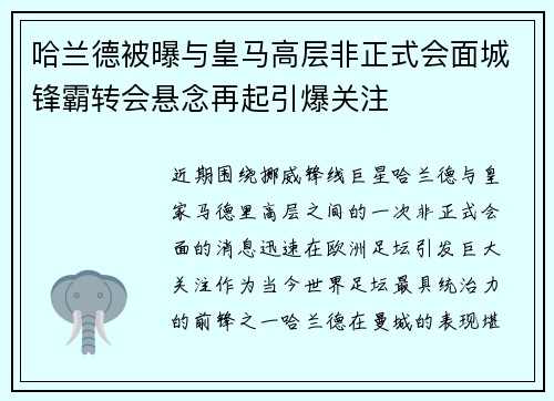 哈兰德被曝与皇马高层非正式会面城锋霸转会悬念再起引爆关注