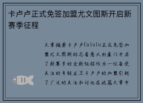 卡卢卢正式免签加盟尤文图斯开启新赛季征程 卡卢卢正式免签加盟尤文图斯开启新赛季征程