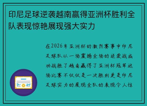 印尼足球逆袭越南赢得亚洲杯胜利全队表现惊艳展现强大实力