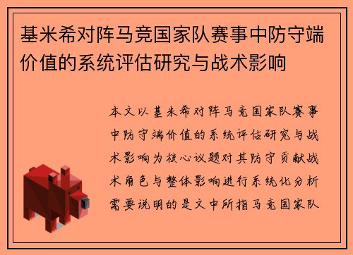 基米希对阵马竞国家队赛事中防守端价值的系统评估研究与战术影响