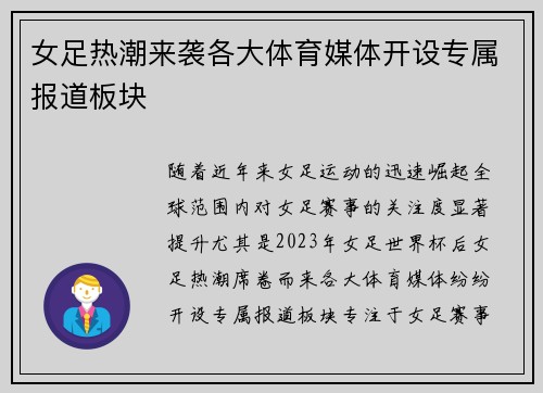女足热潮来袭各大体育媒体开设专属报道板块