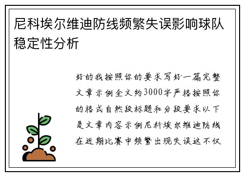 尼科埃尔维迪防线频繁失误影响球队稳定性分析 尼科埃尔维迪防线频繁失误影响球队稳定性分析