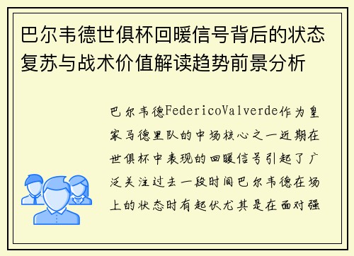 巴尔韦德世俱杯回暖信号背后的状态复苏与战术价值解读趋势前景分析