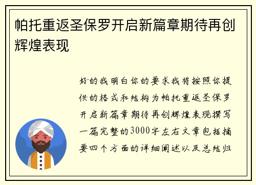 帕托重返圣保罗开启新篇章期待再创辉煌表现 帕托重返圣保罗开启新篇章期待再创辉煌表现