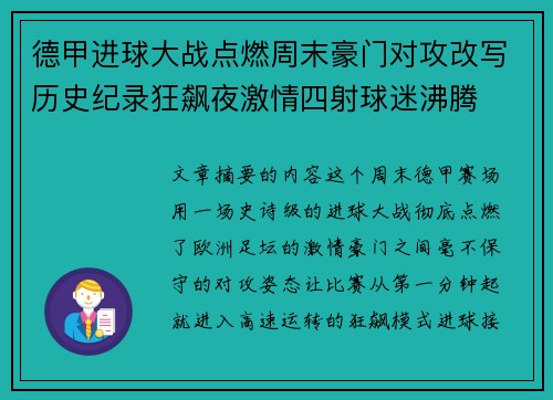 德甲进球大战点燃周末豪门对攻改写历史纪录狂飙夜激情四射球迷沸腾