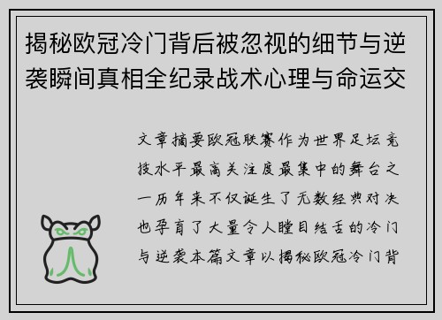 揭秘欧冠冷门背后被忽视的细节与逆袭瞬间真相全纪录战术心理与命运交织