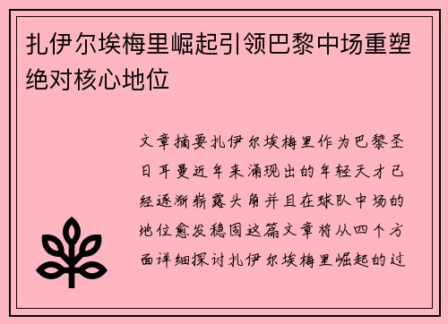 扎伊尔埃梅里崛起引领巴黎中场重塑绝对核心地位