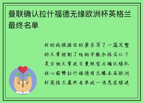 曼联确认拉什福德无缘欧洲杯英格兰最终名单