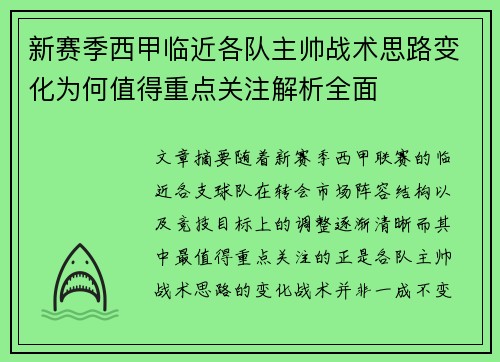 新赛季西甲临近各队主帅战术思路变化为何值得重点关注解析全面