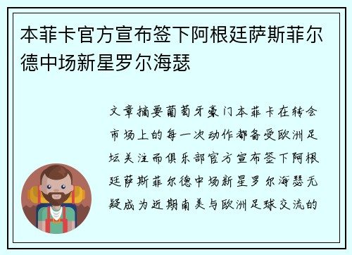 本菲卡官方宣布签下阿根廷萨斯菲尔德中场新星罗尔海瑟