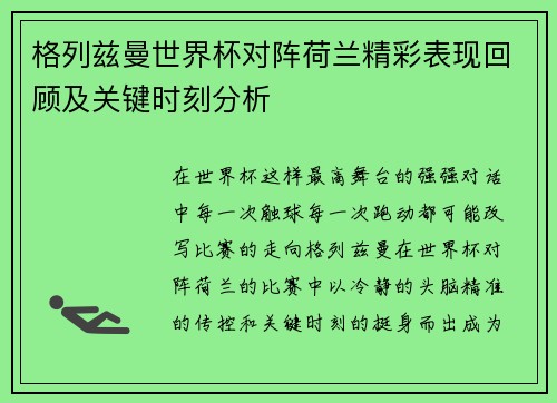 格列兹曼世界杯对阵荷兰精彩表现回顾及关键时刻分析