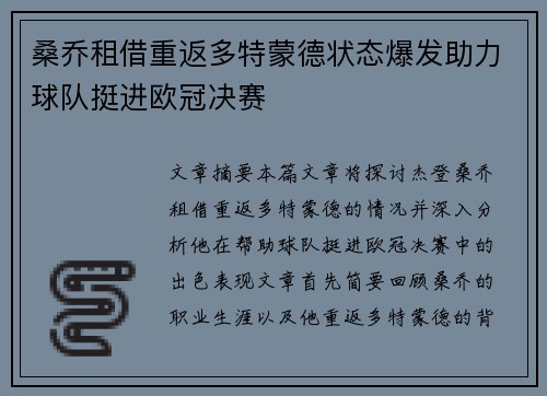 桑乔租借重返多特蒙德状态爆发助力球队挺进欧冠决赛