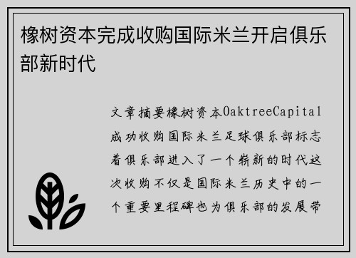 橡树资本完成收购国际米兰开启俱乐部新时代