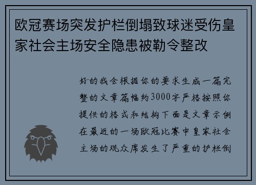 欧冠赛场突发护栏倒塌致球迷受伤皇家社会主场安全隐患被勒令整改