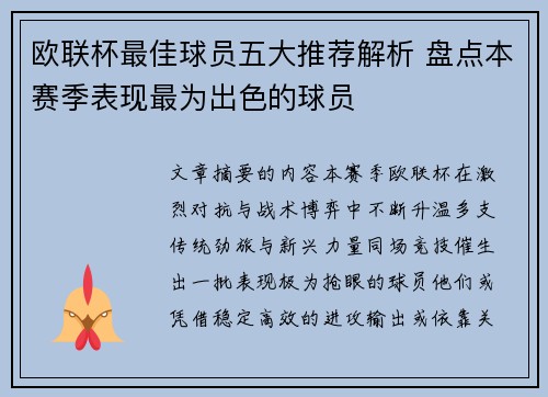 欧联杯最佳球员五大推荐解析 盘点本赛季表现最为出色的球员