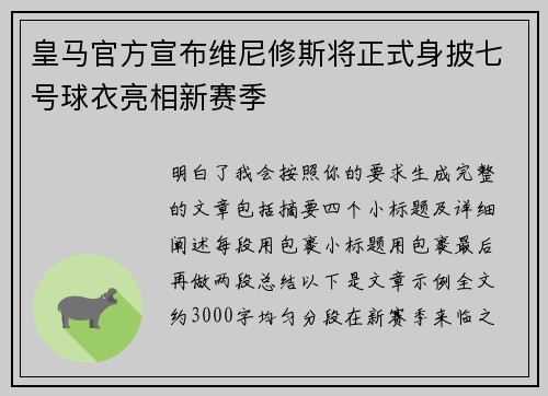 皇马官方宣布维尼修斯将正式身披七号球衣亮相新赛季
