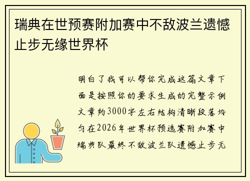 瑞典在世预赛附加赛中不敌波兰遗憾止步无缘世界杯