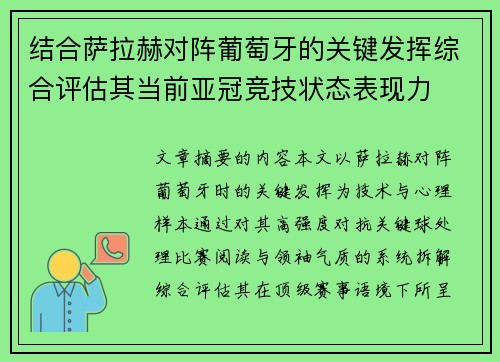 结合萨拉赫对阵葡萄牙的关键发挥综合评估其当前亚冠竞技状态表现力 结合萨拉赫对阵葡萄牙的关键发挥综合评估其当前亚冠竞技状态表现力